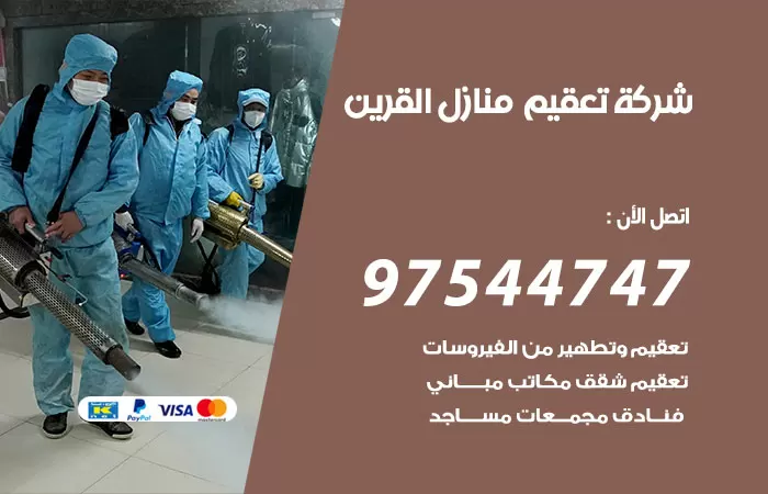 تعقيم منازل القرين 97544747 شركة تطهير الشقق والبيوت القرين