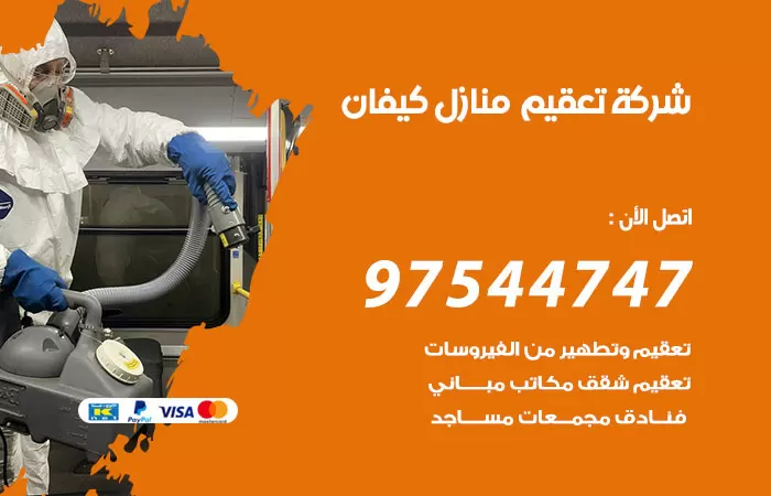 تعقيم منازل كيفان 97544747 شركة تطهير الشقق والبيوت كيفان