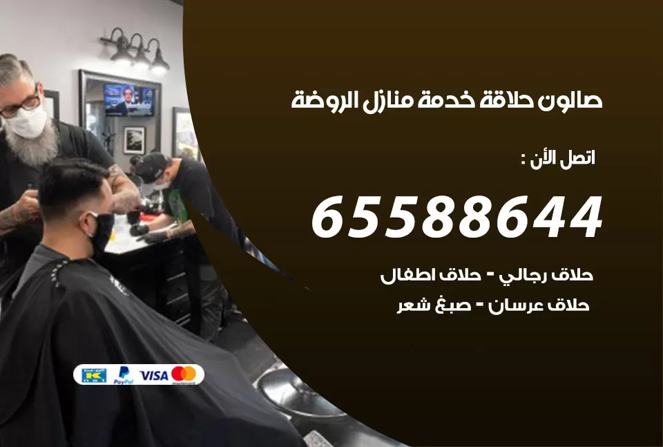 صالون رجالي متنقل الروضة / 65588644 / حلاق متنقل خدمة منازل الروضة