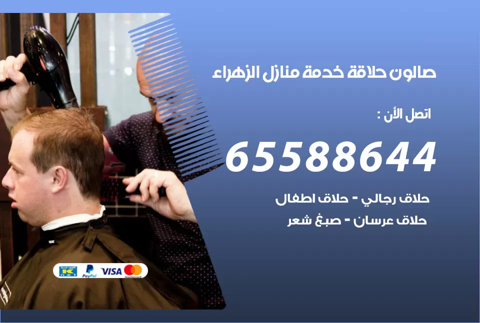 صالون رجالي متنقل الزهراء / 65588644 / حلاق متنقل خدمة منازل الزهراء