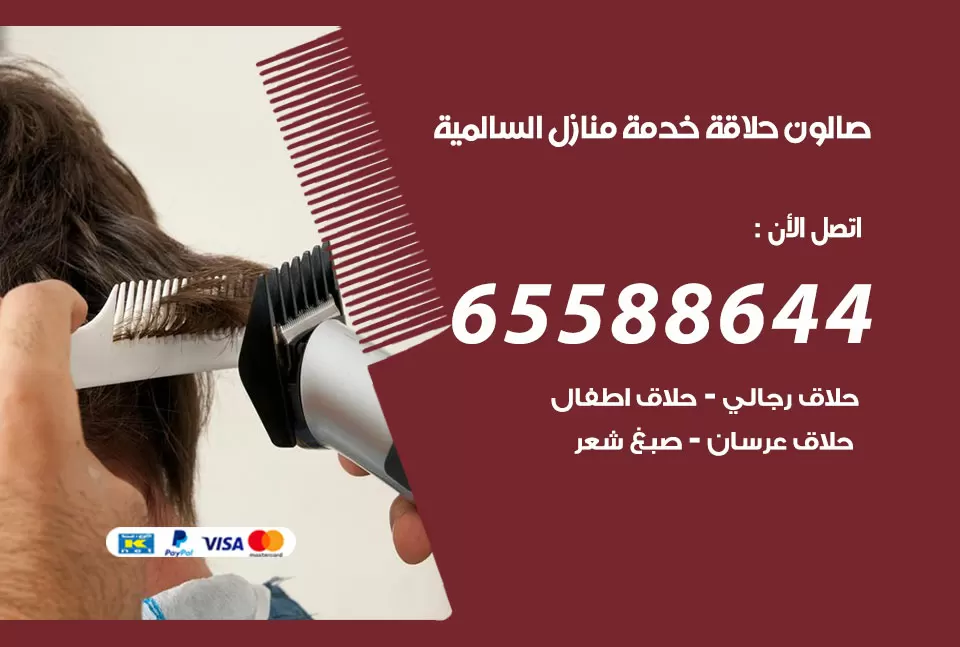 صالون رجالي متنقل السالمية / 65588644 / حلاق متنقل خدمة منازل السالمية