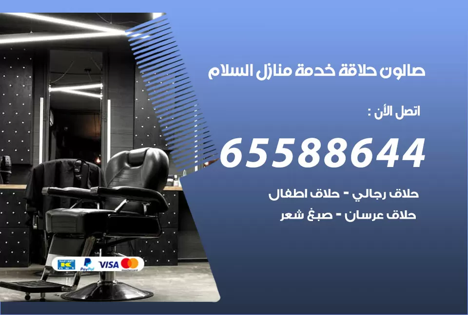صالون رجالي متنقل السلام / 65588644 / حلاق متنقل خدمة منازل السلام