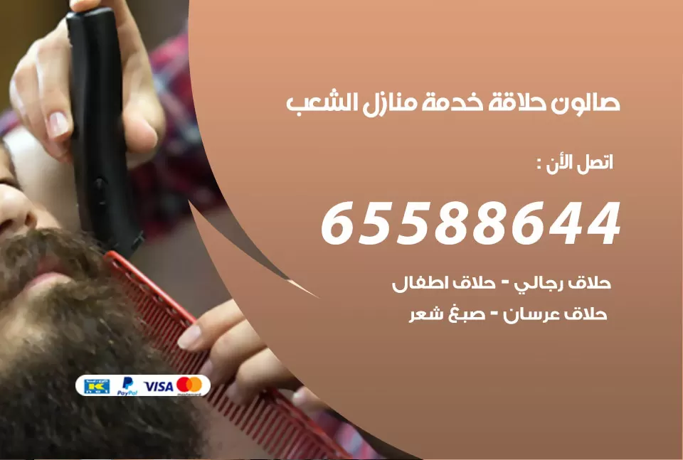 صالون رجالي متنقل الشعب / 65588644 / حلاق متنقل خدمة منازل الشعب
