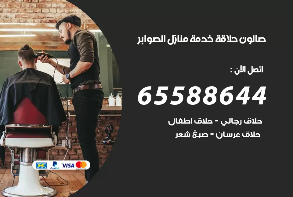 صالون رجالي متنقل الصوابر  / 65588644 / حلاق متنقل خدمة منازل الصوابر