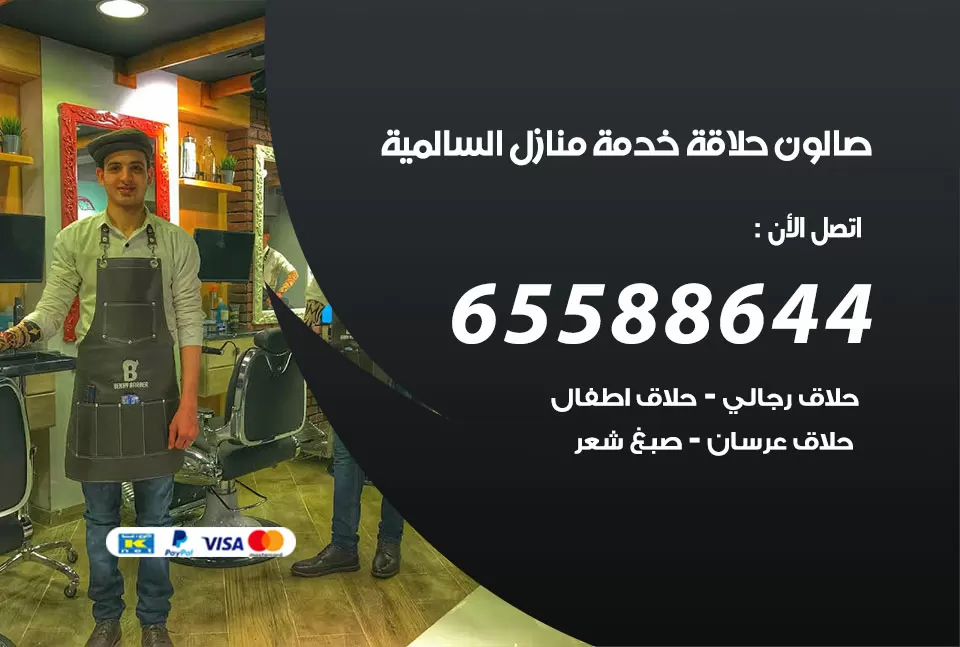 صالون رجالي متنقل العاصمة / 65588644 / حلاق متنقل خدمة منازل العاصمة