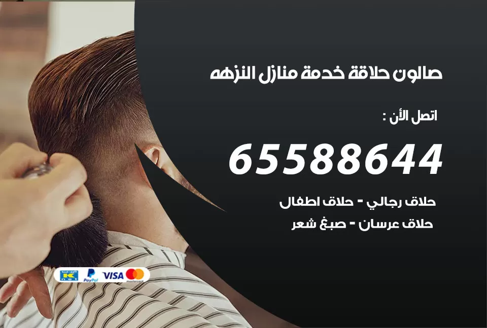 صالون رجالي متنقل النزهه / 65588644 / حلاق متنقل خدمة منازل النزهه