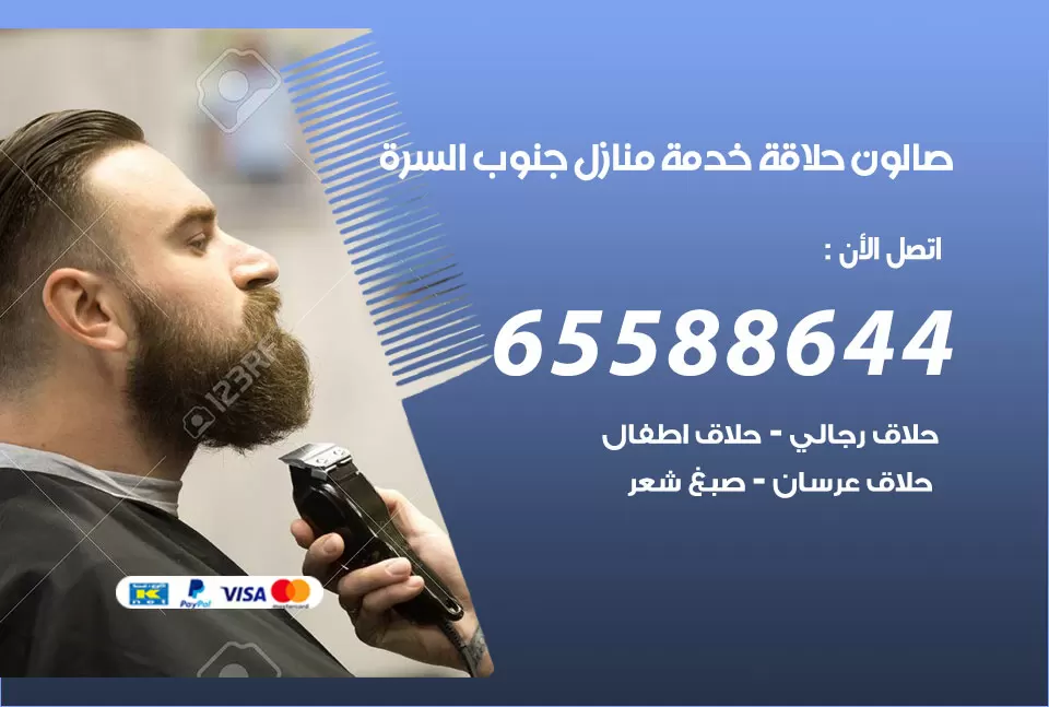صالون رجالي متنقل جنوب السرة / 65588644 / حلاق متنقل خدمة منازل جنوب السرة