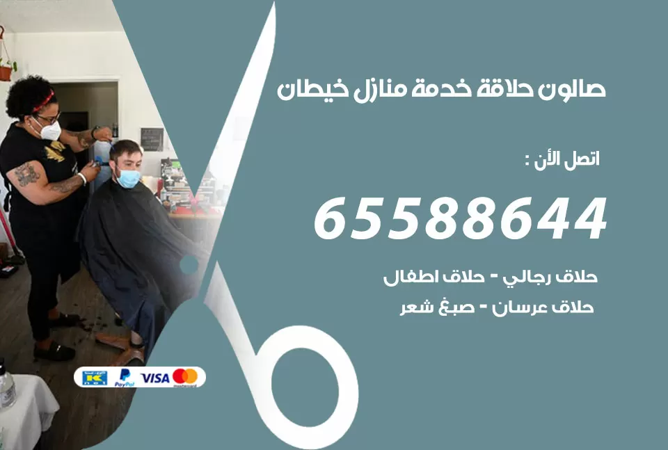 صالون رجالي متنقل خيطان / 65588644 / حلاق متنقل خدمة منازل خيطان