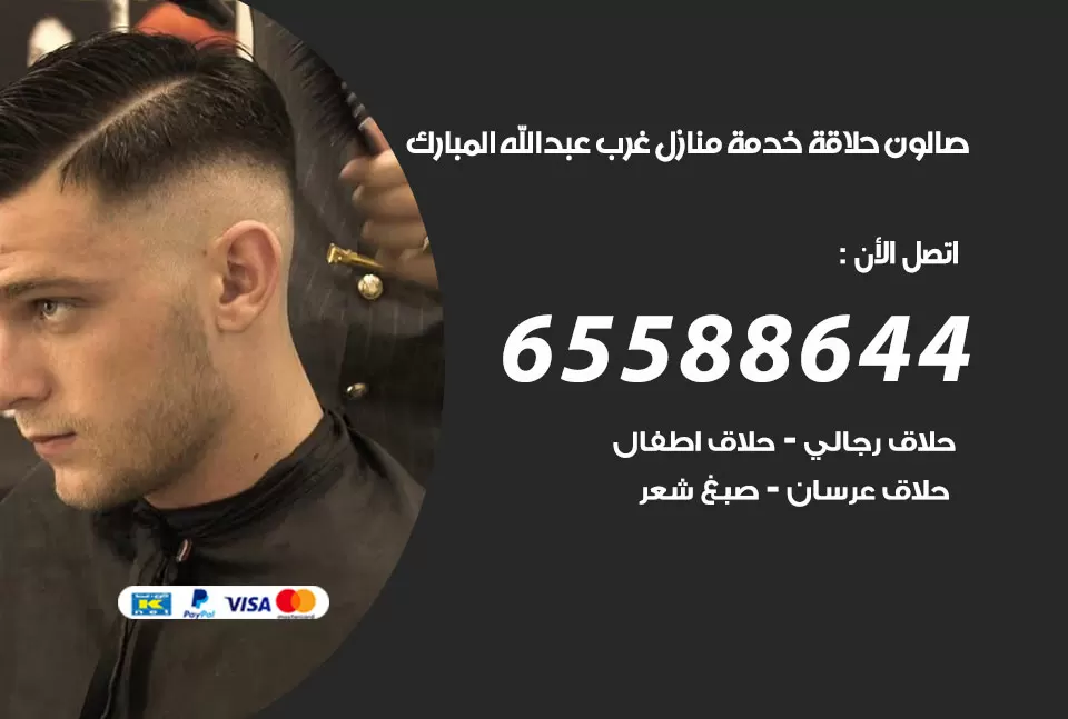 صالون رجالي متنقل غرب عبد الله المبارك / 65588644 / حلاق متنقل خدمة منازل غرب عبد الله المبارك