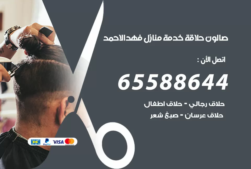 صالون رجالي متنقل فهد الاحمد / 65588644 / حلاق متنقل خدمة منازل فهد الاحمد