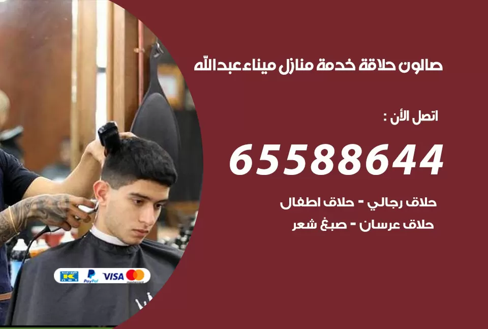 صالون رجالي متنقل ميناء عبد الله / 65588644 / حلاق متنقل خدمة منازل ميناء عبد الله