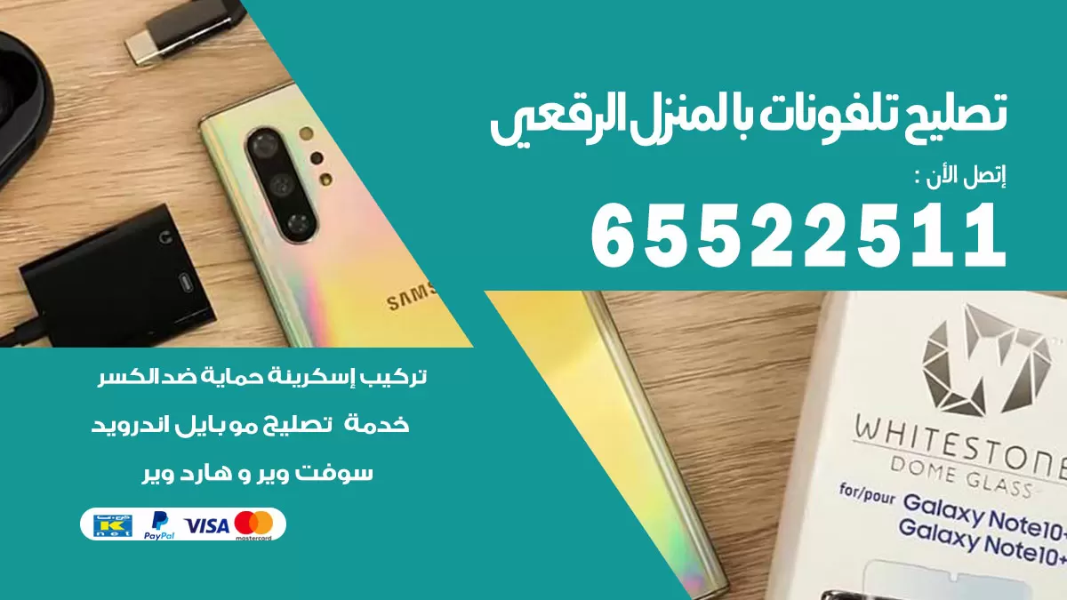 تصليح تلفونات الرقعي / 65522511 / صيانة وتصليح تلفونات هواتف جولات ايباد