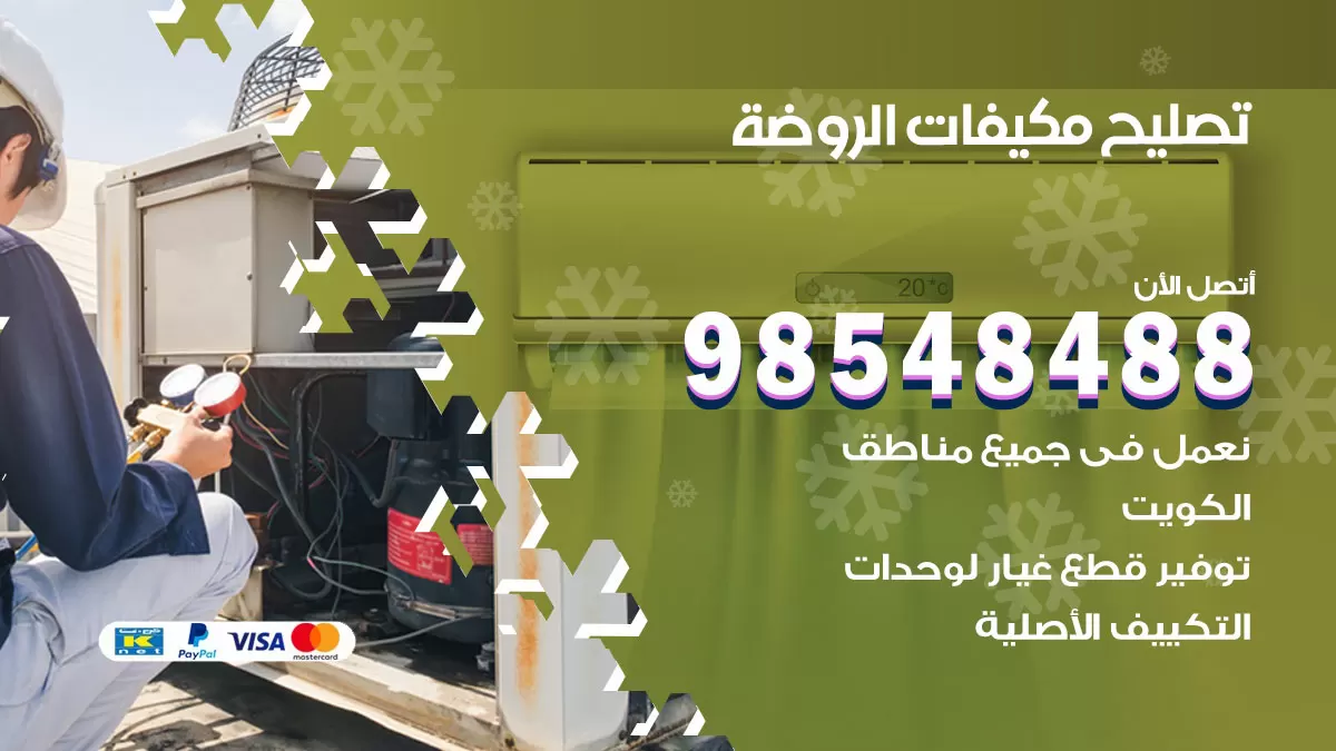 فني تصليح تكييف الروضة / 98548488 / شركة صيانة وتصليح مكيفات ووحدات تكييف مركزي