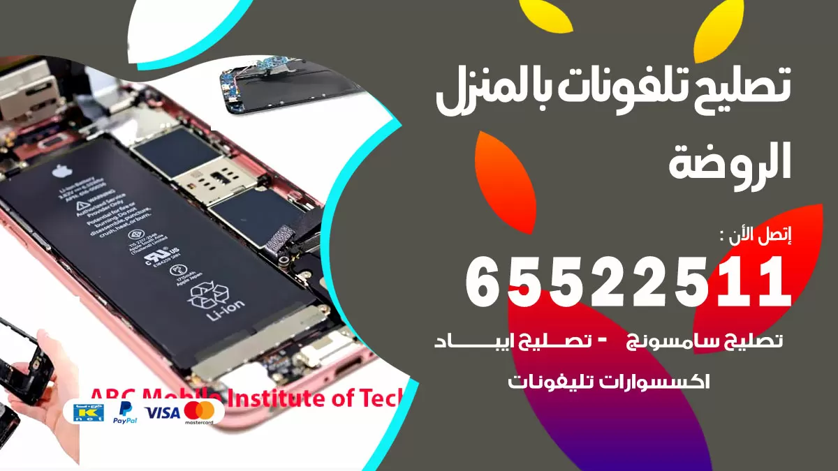 تصليح تلفونات الروضة / 65522511 / صيانة وتصليح تلفونات هواتف جولات ايباد