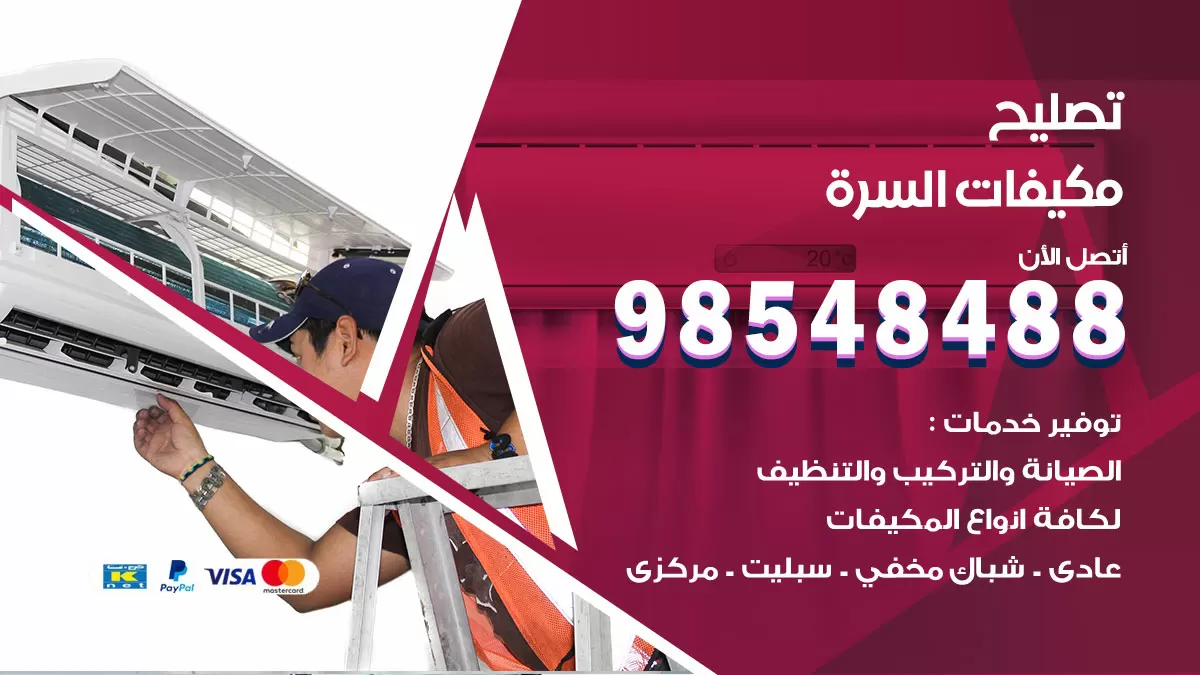 فني تصليح تكييف السرة / 98548488 / شركة صيانة وتصليح مكيفات ووحدات تكييف مركزي