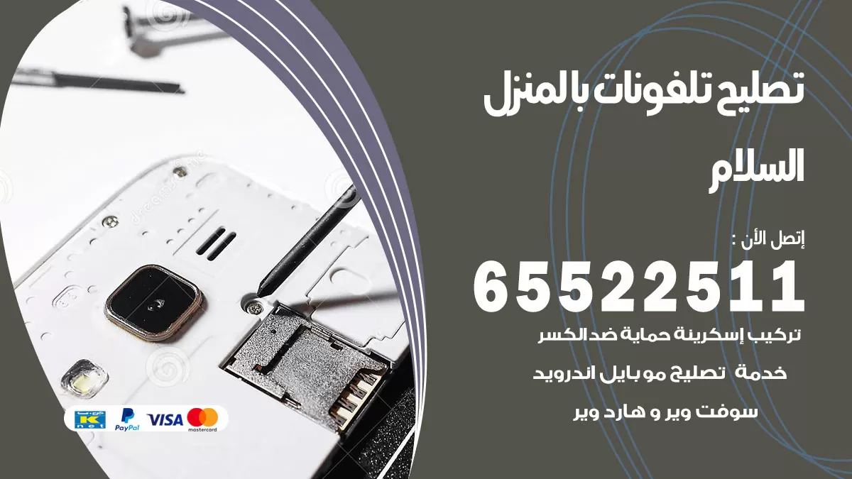 تصليح تلفونات السلام / 65522511 / صيانة وتصليح تلفونات هواتف جولات ايباد