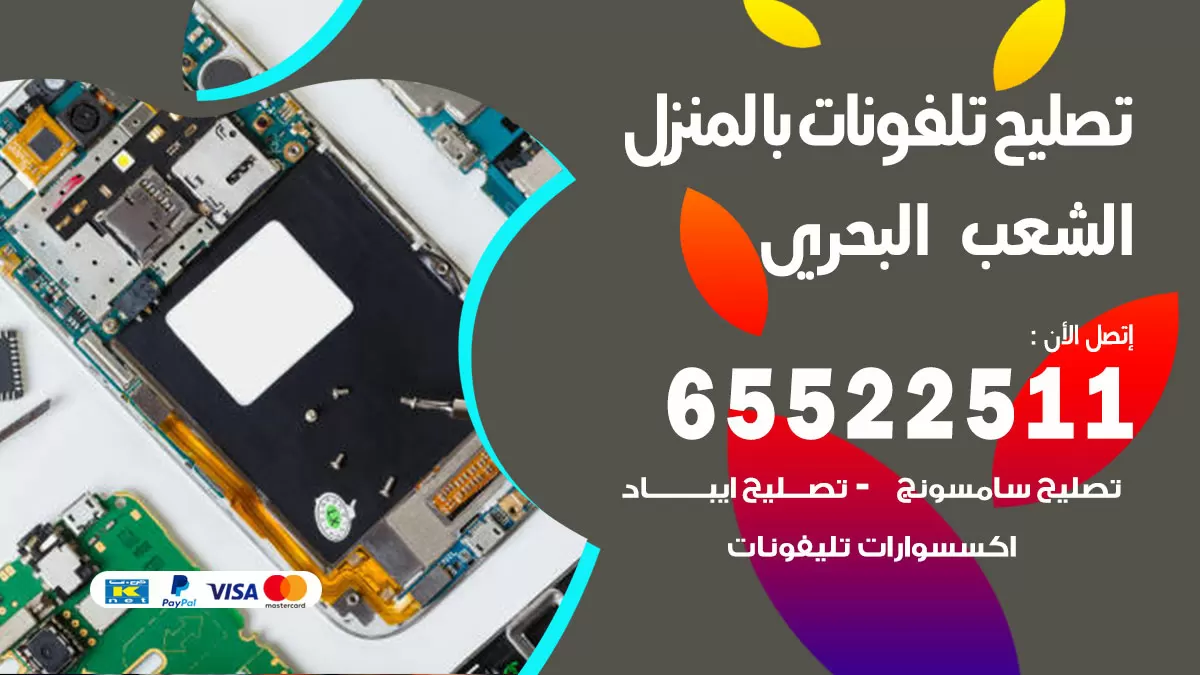 تصليح تلفونات الشعب البحري / 65522511 / صيانة وتصليح تلفونات هواتف جولات ايباد