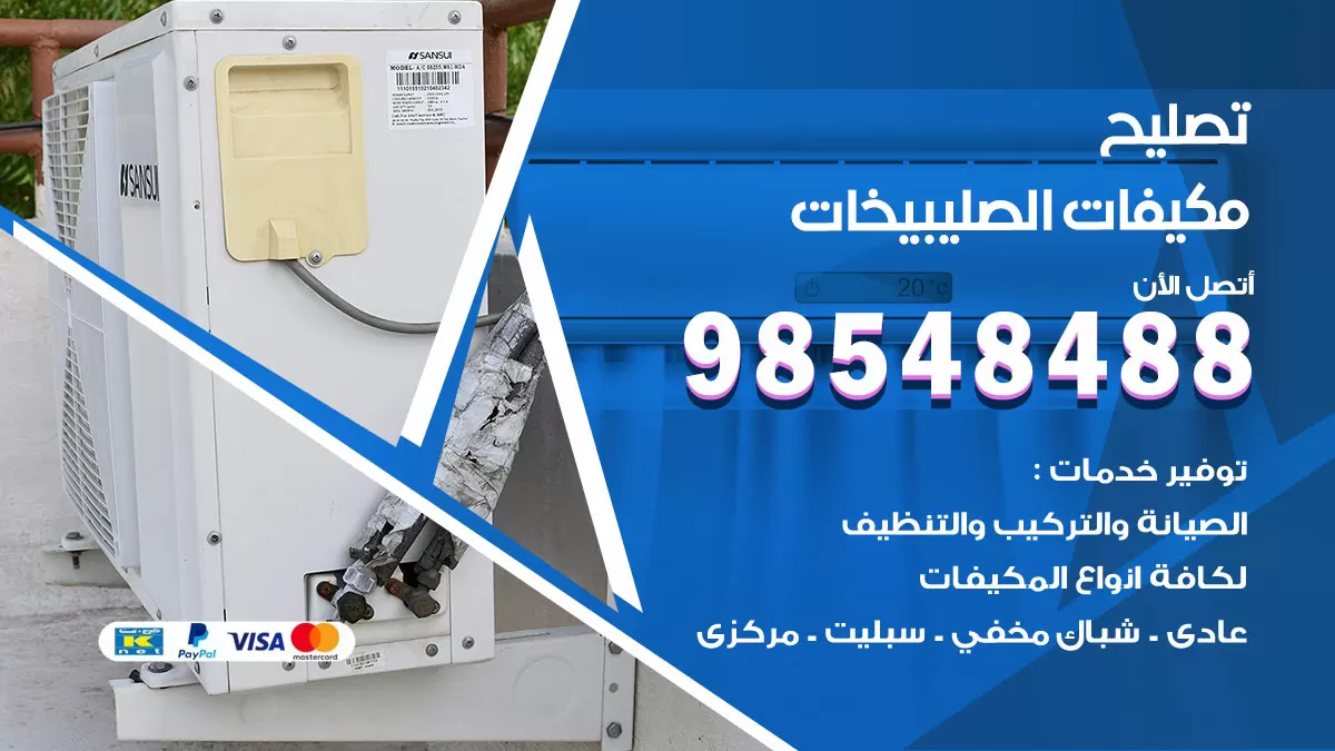 فني تصليح تكييف الصليبيخات / 98548488 / شركة صيانة وتصليح مكيفات ووحدات تكييف مركزي