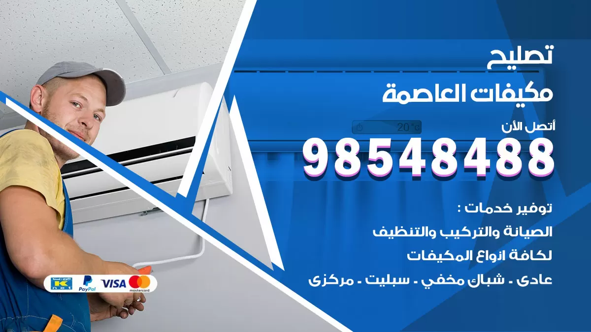 فني تصليح تكييف العاصمة / 98548488 / شركة صيانة وتصليح مكيفات ووحدات تكييف مركزي