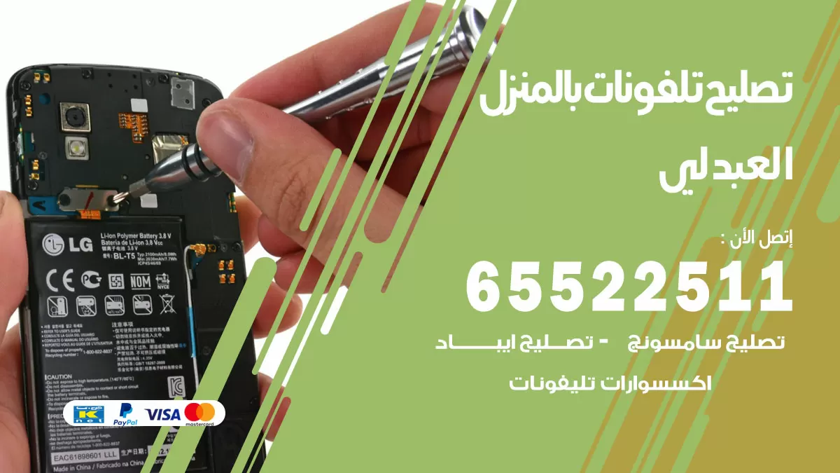 تصليح تلفونات العبدلي / 65522511 / صيانة وتصليح تلفونات هواتف جولات ايباد
