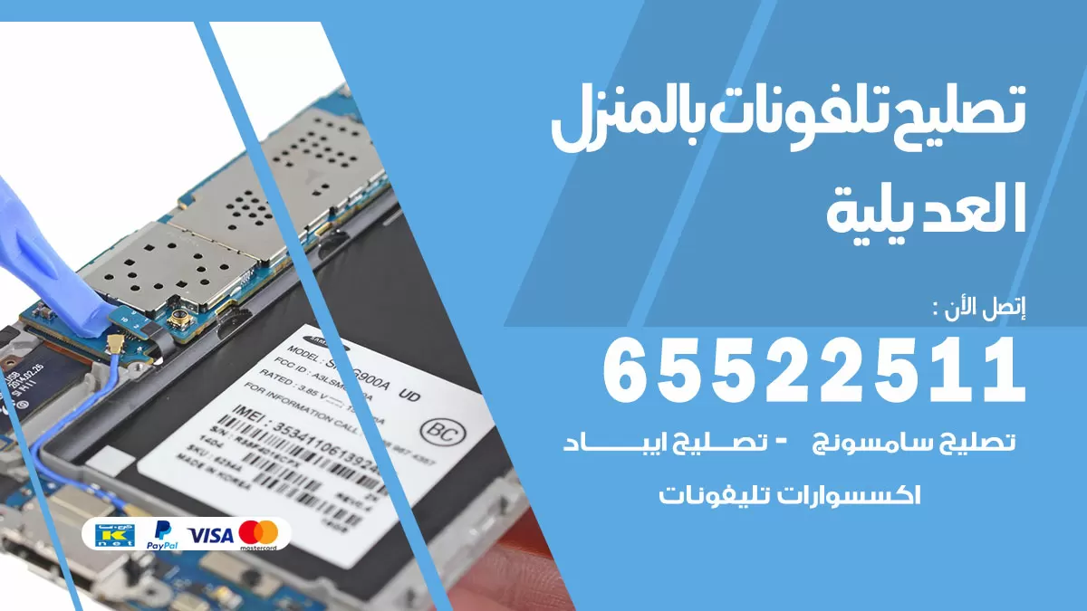 تصليح تلفونات العديلية / 65522511 / صيانة وتصليح تلفونات هواتف جولات ايباد