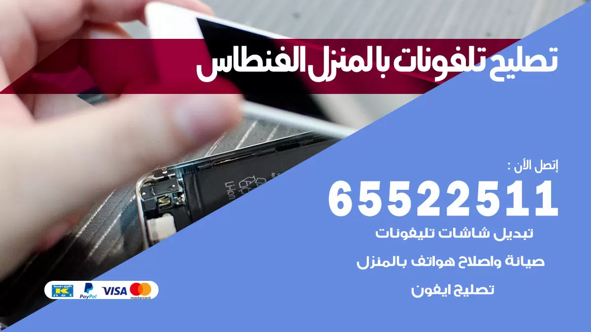 تصليح تلفونات الفنطاس / 65522511 / صيانة وتصليح تلفونات هواتف جولات ايباد