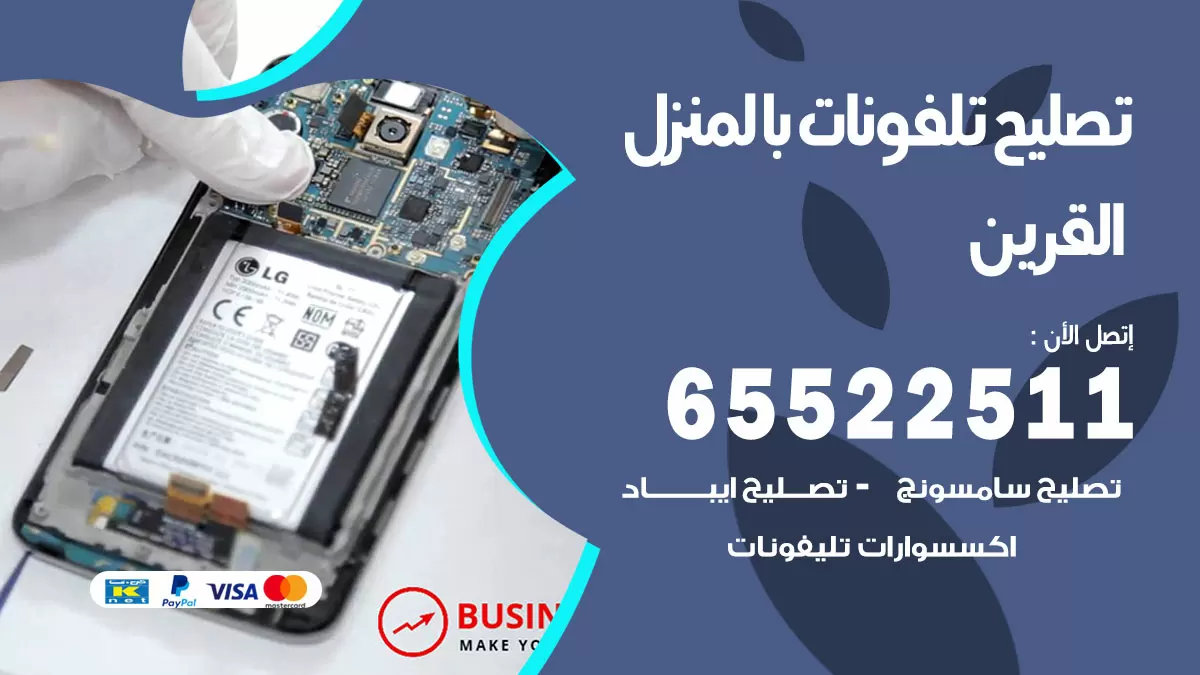 تصليح تلفونات القرين / 65522511 / صيانة وتصليح تلفونات هواتف جولات ايباد