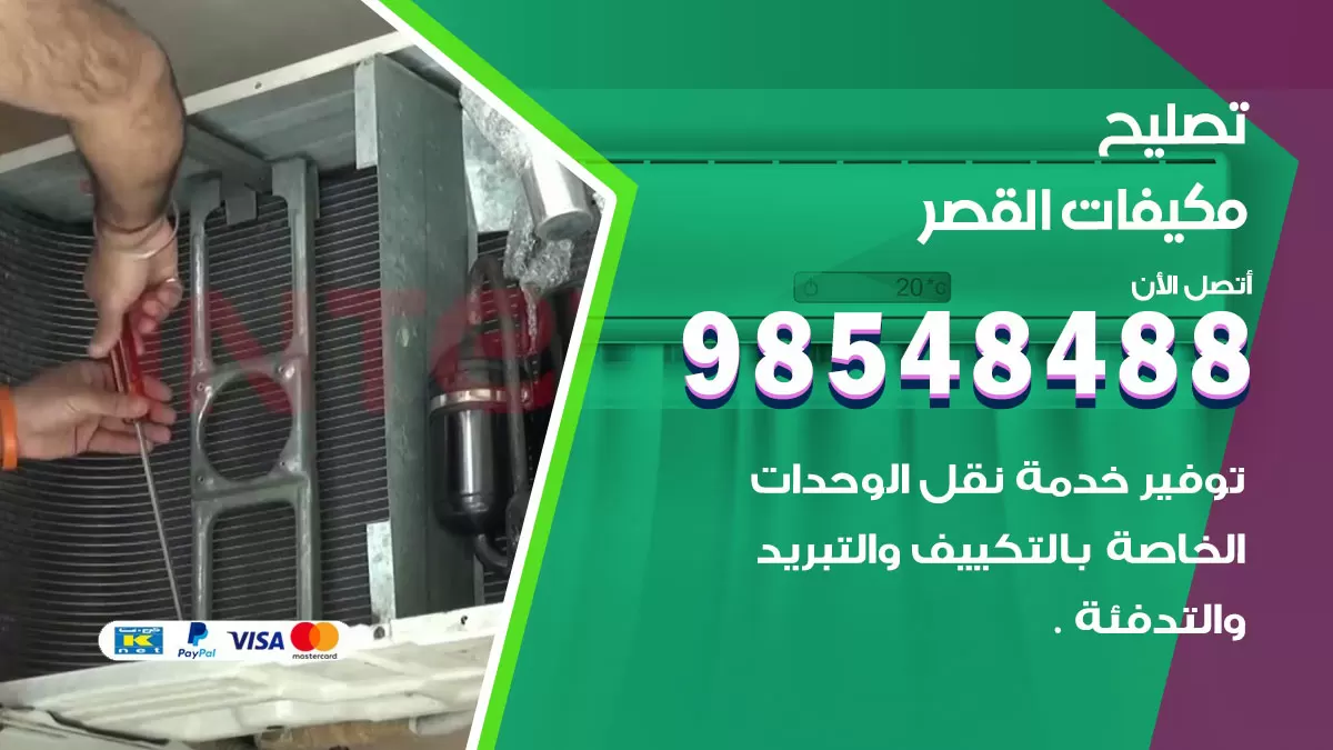 فني تصليح تكييف القصر / 98548488 / شركة صيانة وتصليح مكيفات ووحدات تكييف مركزي