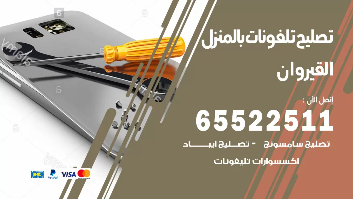 تصليح تلفونات القيروان / 65522511 / صيانة وتصليح تلفونات هواتف جولات ايباد