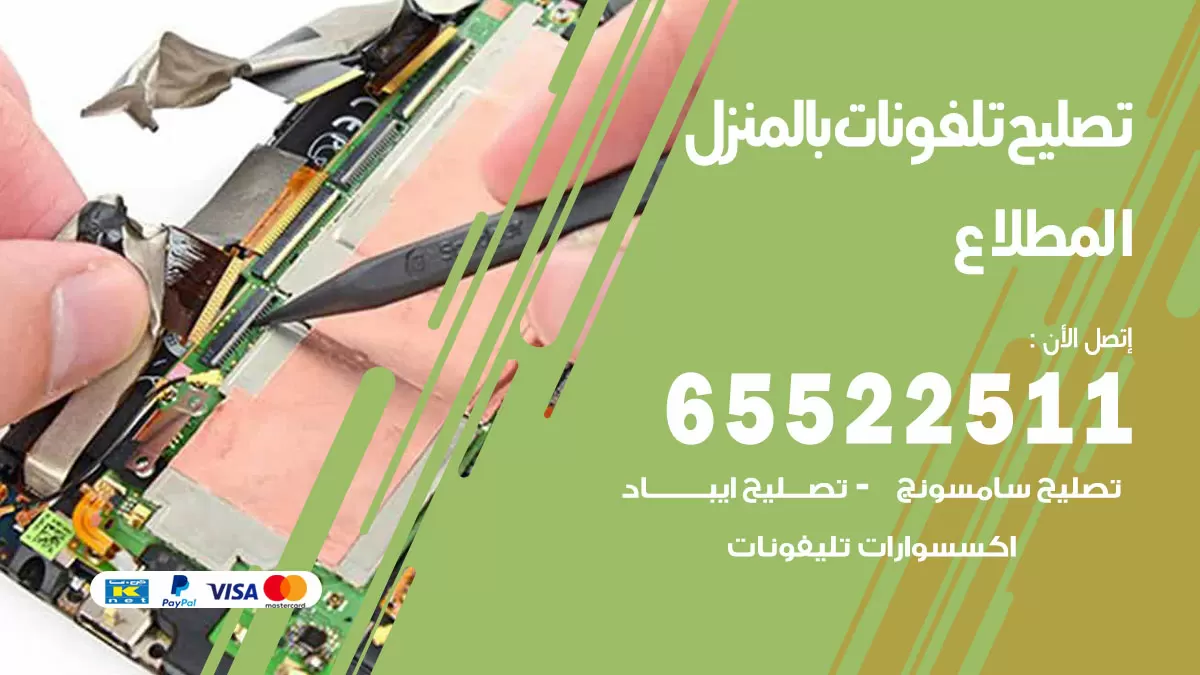 تصليح تلفونات المطلاع / 65522511 / صيانة وتصليح تلفونات هواتف جولات ايباد