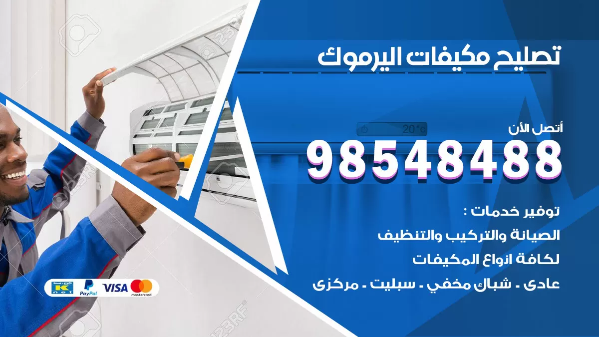 فني تصليح تكييف اليرموك / 98548488 / شركة صيانة وتصليح مكيفات ووحدات تكييف مركزي