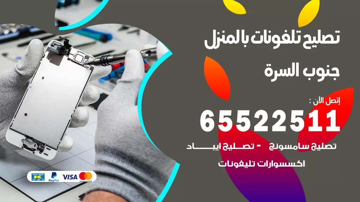 تصليح تلفونات جنوب السرة / 65522511 / صيانة وتصليح تلفونات هواتف جولات ايباد