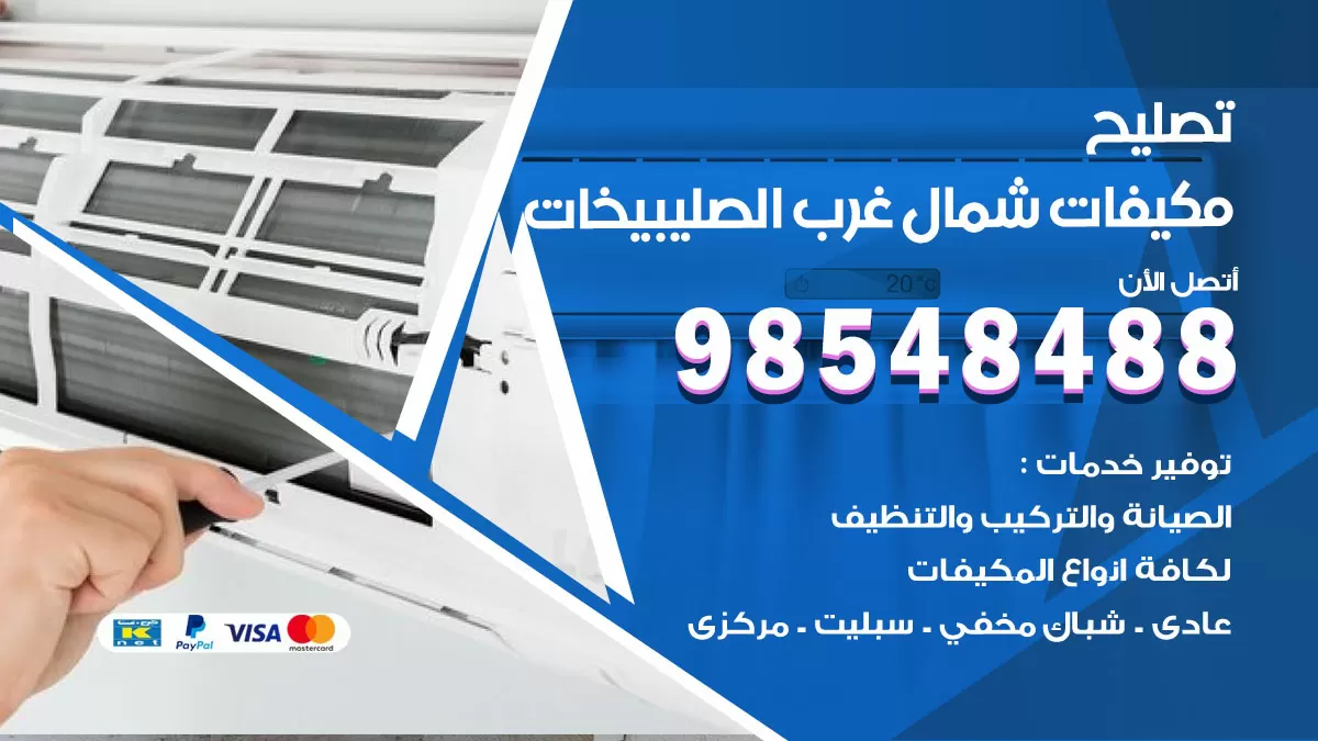 فني تصليح تكييف شمال غرب الصليبيخات / 98548488 / شركة صيانة وتصليح مكيفات ووحدات تكييف مركزي