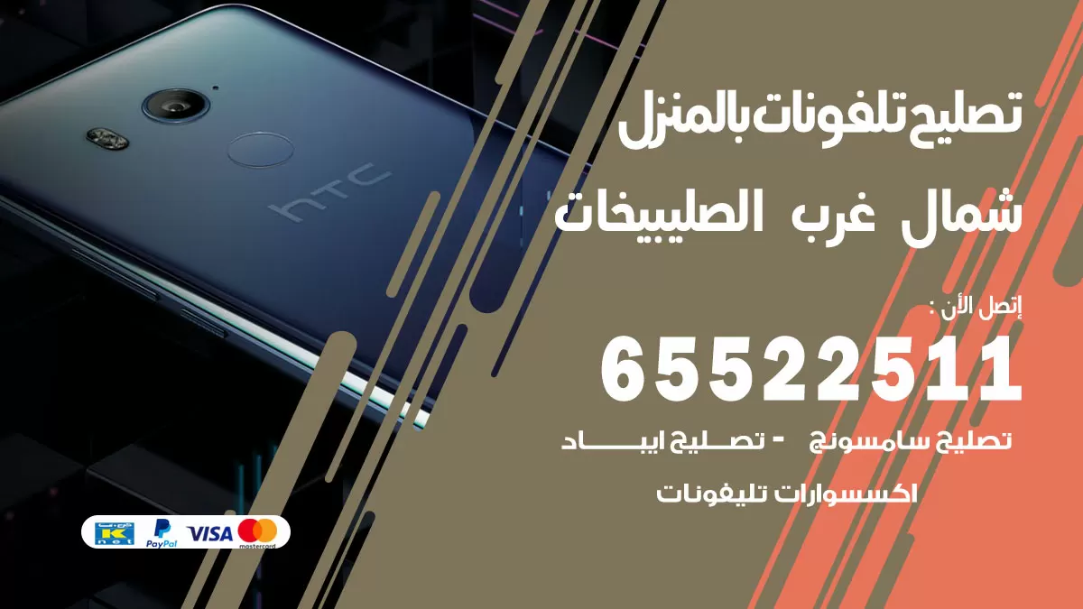 تصليح تلفونات شمال غرب الصليبيخات / 65522511 / صيانة وتصليح تلفونات هواتف جولات ايباد