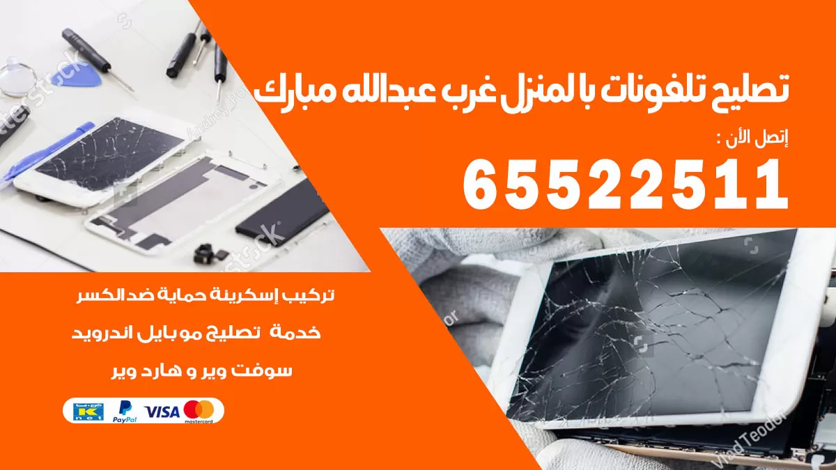 تصليح تلفونات غرب عبدالله مبارك / 65522511 / صيانة وتصليح تلفونات هواتف جولات ايباد