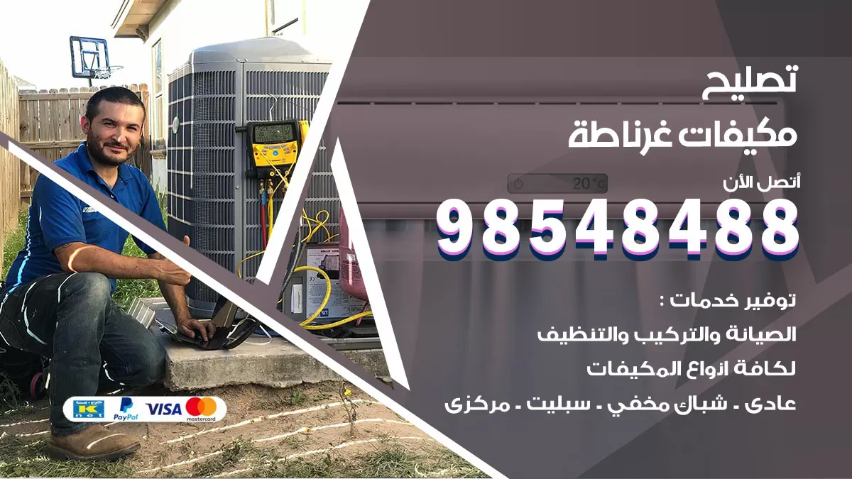 فني تصليح تكييف غرناطة / 98548488 / شركة صيانة وتصليح مكيفات ووحدات تكييف مركزي