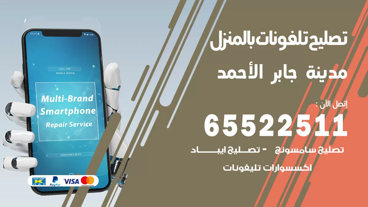 تصليح تلفونات مدينة جابر الاحمد / 65522511 / صيانة وتصليح تلفونات هواتف جولات ايباد
