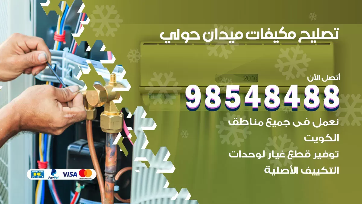 فني تصليح تكييف ميدان حولي / 98548488 / شركة صيانة وتصليح مكيفات ووحدات تكييف مركزي