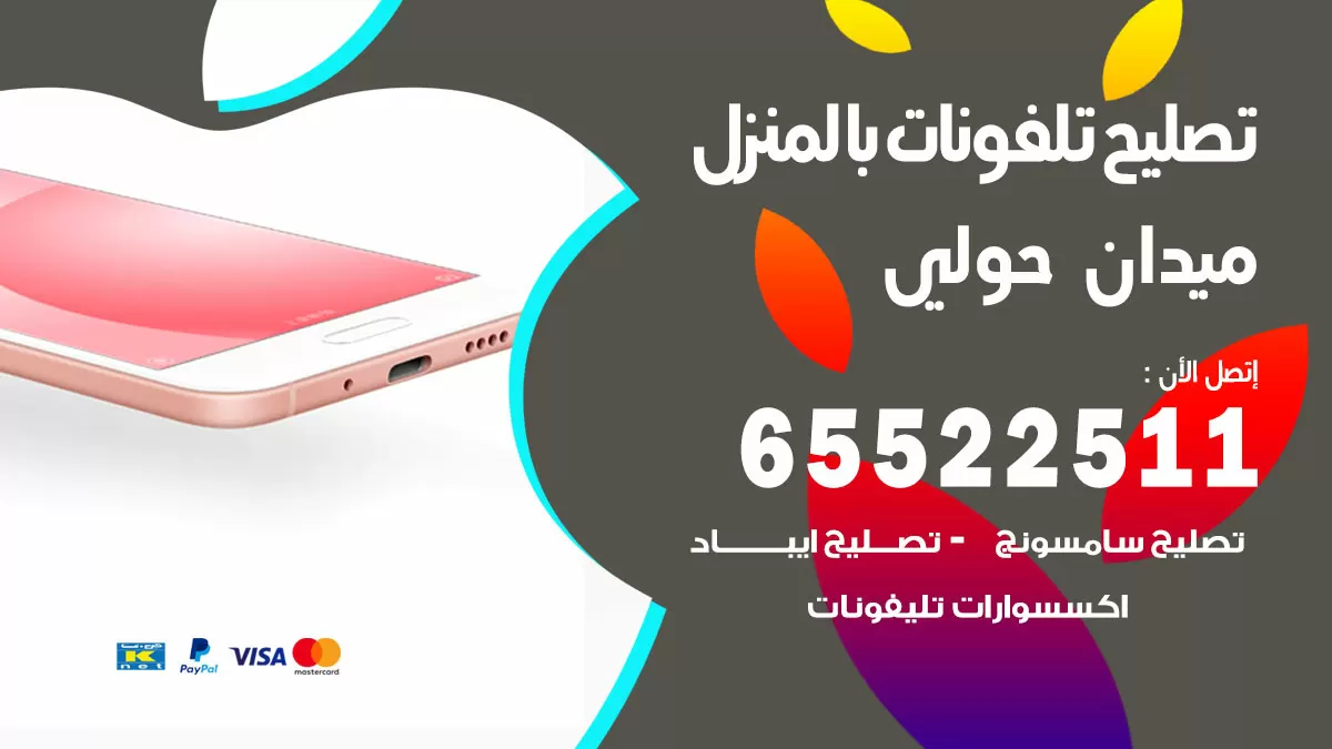 تصليح تلفونات ميدان حولي / 65522511 / صيانة وتصليح تلفونات هواتف جولات ايباد