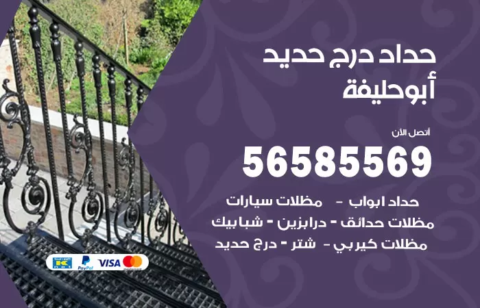 رقم حداد درج حديد ابوحليفة / 56585569 / فني حداد أبواب درابزين شباك مظلات
