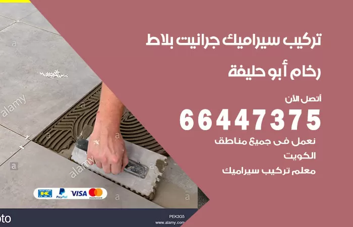 فني تركيب سيراميك ابوحليفة / 66447375 / معلم تركيب سيراميك جرانيت بورسلان بلاط رخام