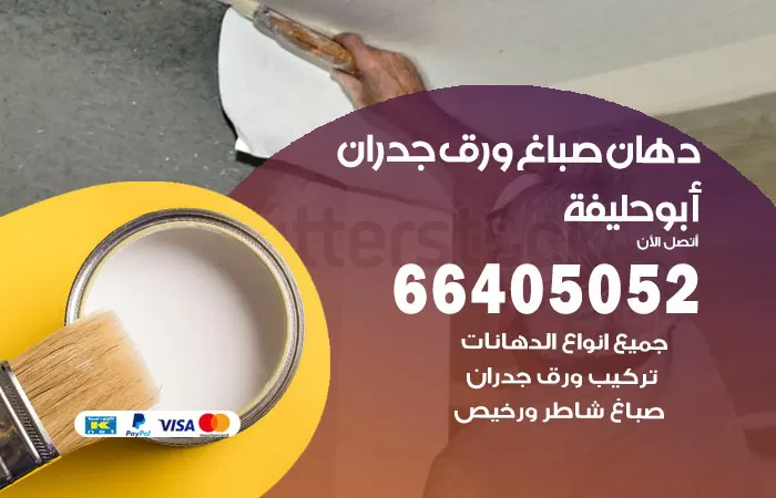 فني صباغ ابوحليفة / 66405052 / صباغ شاطر ورخيص أصباغ الكويت