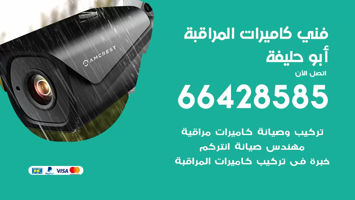 رقم فني كاميرات ابوحليفة / 66428585 / تركيب صيانة كاميرات مراقبة بدالات انتركم