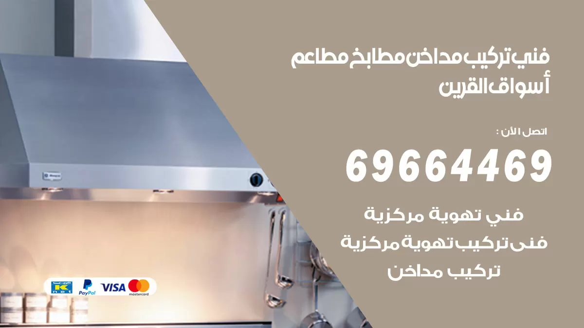 رقم فني تركيب مداخن اسواق القرين / 69664469 / تركيب مداخن هود مطابخ مطاعم