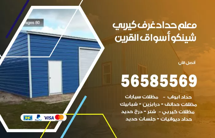رقم حداد غرف كيربي اسواق القرين / 56585569 / فني حداد غرف شينكو مخازن شبره