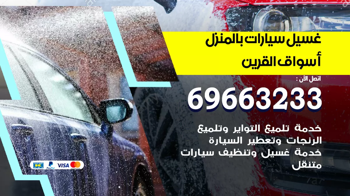 رقم غسيل سيارات اسواق القرين / 67661662 / غسيل وتنظيف سيارات متنقل أمام المنزل
