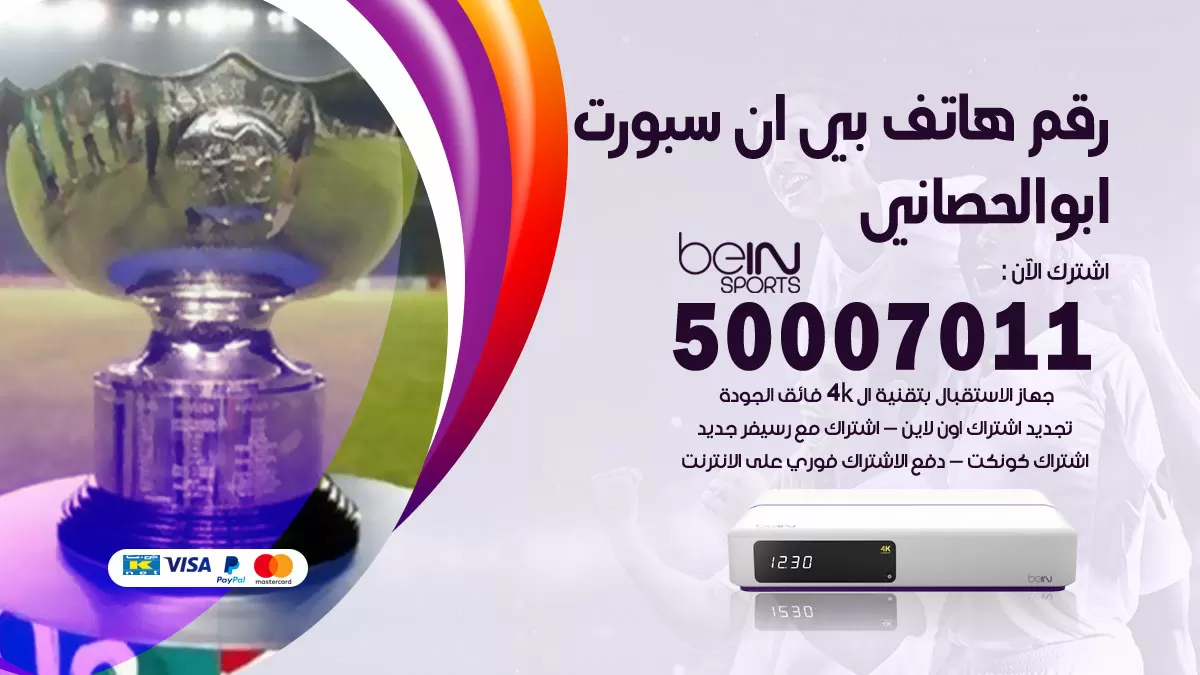 رقم وكلاء بي ان سبورت ابوالحصاني / 50007011 / أرقام تلفون bein sport