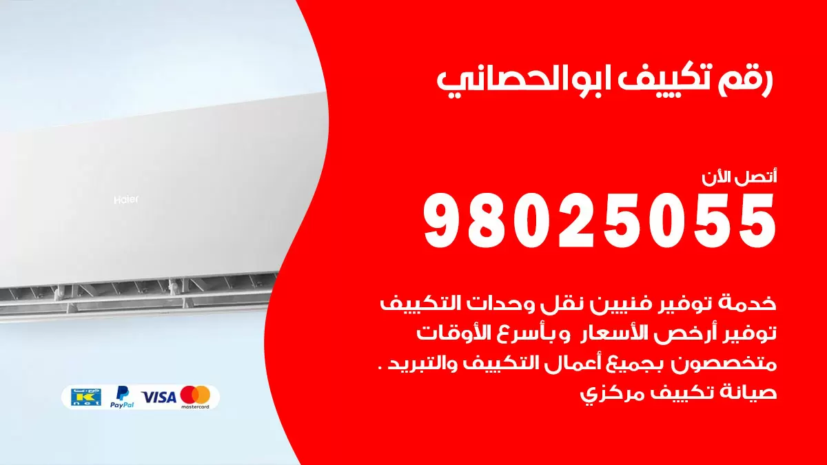 تركيب تكييف ابوالحصاني / 98025055 / رقم فني تكييف مركزي الكويت