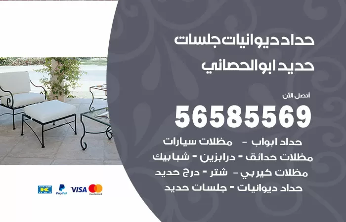 رقم حداد ديوانيات ابوالحصاني / 56585569 / حداد جلسات حديد خارجية