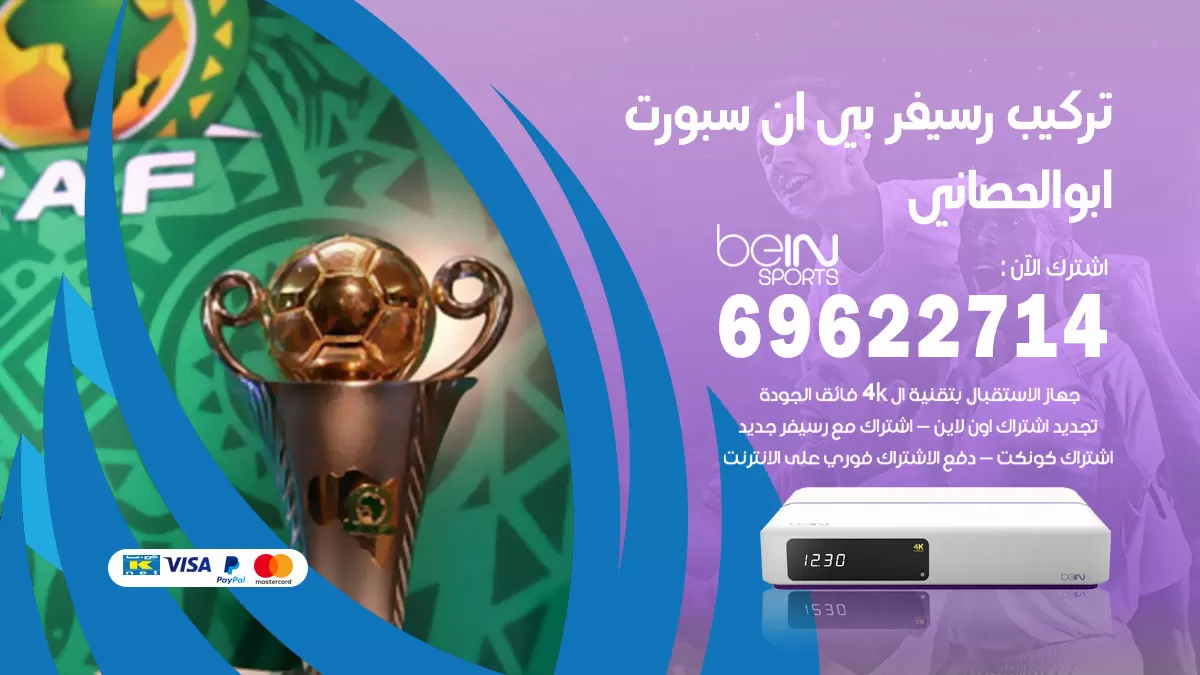 فني رسيفر بي ان سبورت ابوالحصاني / 99009693  / تركيب رسيفر bein sport